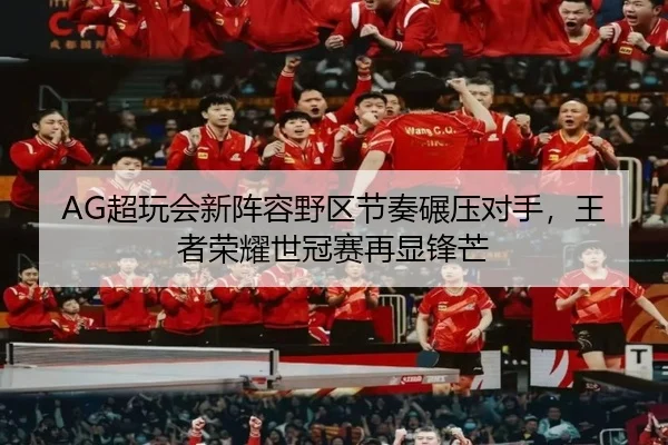 chao-wan-hui-xin-zhen-rong-ye-qu-jie-zou-nian-ya-dui-shou-wang-zhe-rong-yao-shi-guan-sai-zai-xian-feng-mang-3-527.jpg