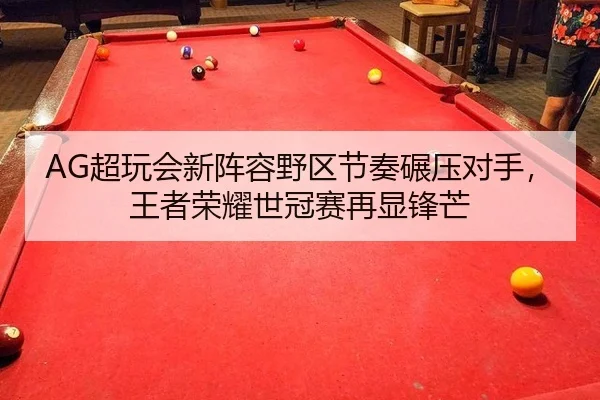 AG超玩会新阵容野区节奏碾压对手，王者荣耀世冠赛再显锋芒