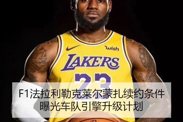 F1法拉利勒克莱尔蒙扎续约条件曝光车队引擎升级计划