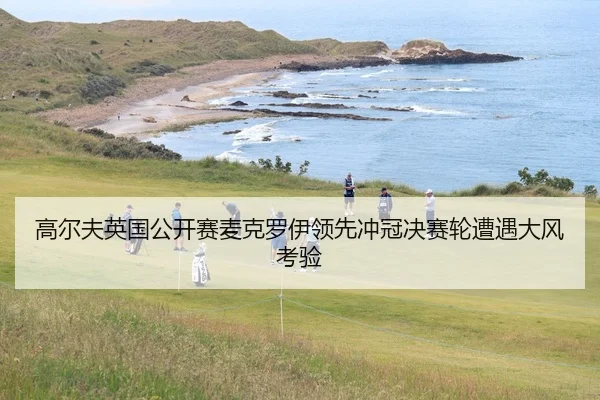 gao-er-fu-ying-guo-gong-kai-sai-mai-ke-luo-yi-ling-xian-chong-guan-jue-sai-lun-zao-yu-da-feng-kao-yan-2-297.jpg