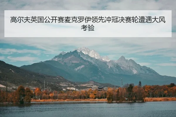 gao-er-fu-ying-guo-gong-kai-sai-mai-ke-luo-yi-ling-xian-chong-guan-jue-sai-lun-zao-yu-da-feng-kao-yan-3-190.jpg
