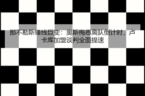 na-bu-le-si-feng-xian-ju-bian-ao-si-mei-en-li-dui-dao-ji-shi-lu-ka-ku-jia-meng-tan-pan-quan-mian-ti-su-2-399.jpg