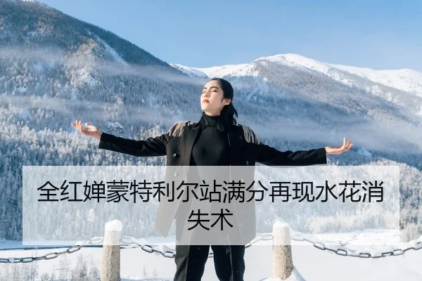 全红婵蒙特利尔站满分再现水花消失术