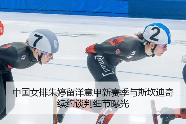 zhong-guo-nv-pai-zhu-ting-liu-yang-yi-jia-xin-sai-ji-yu-si-kan-di-qi-xu-yue-tan-pan-xi-jie-bao-guang-2-956.jpg