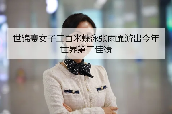 shi-jin-sai-nv-zi-er-bai-mi-die-yong-zhang-yu-fei-you-chu-jin-nian-shi-jie-di-er-jia-ji-3-683.jpg