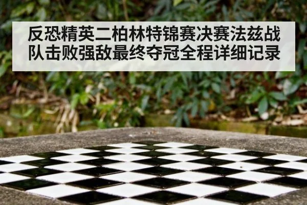 反恐精英二柏林特锦赛决赛法兹战队击败强敌最终夺冠全程详细记录