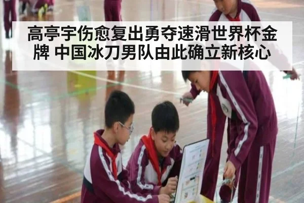 高亭宇伤愈复出勇夺速滑世界杯金牌 中国冰刀男队由此确立新核心