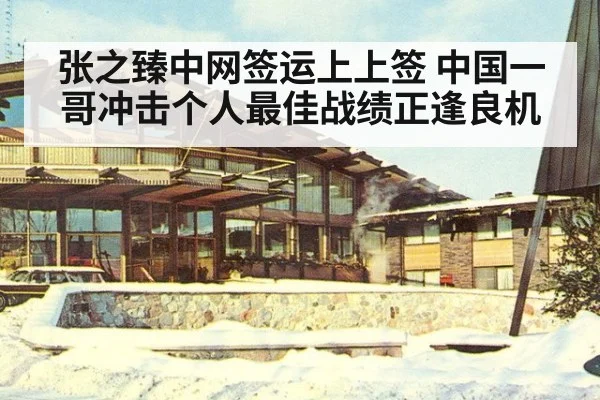 张之臻中网签运上上签 中国一哥冲击个人最佳战绩正逢良机