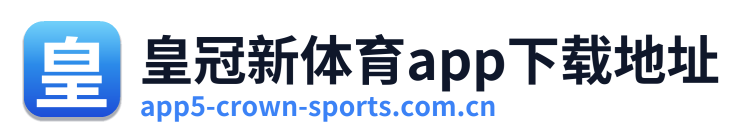 皇冠新体育app下载地址